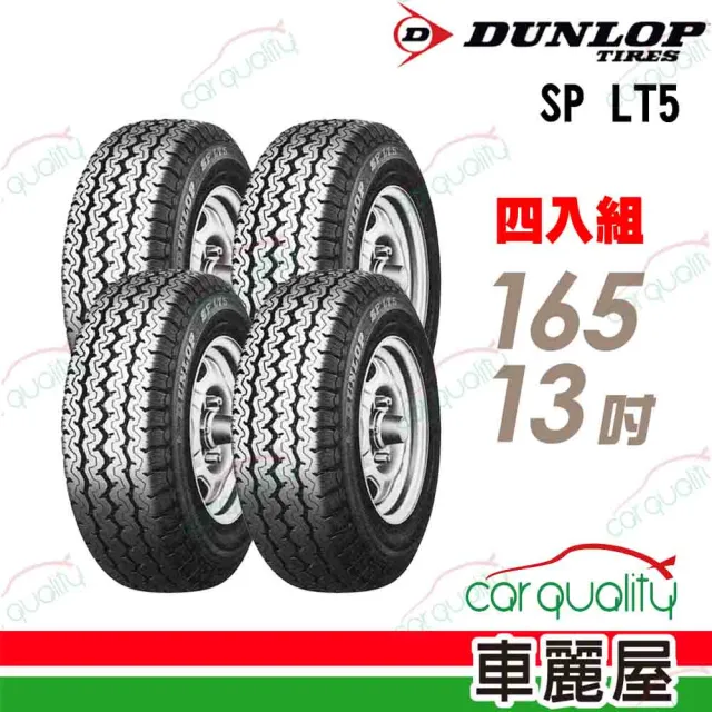 【DUNLOP 登祿普】輪胎 登祿普 LT5 貨車胎_四入組_165/13(車麗屋)