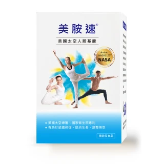 【美胺速】美國太空人胺基酸-10包-盒(四盒組)