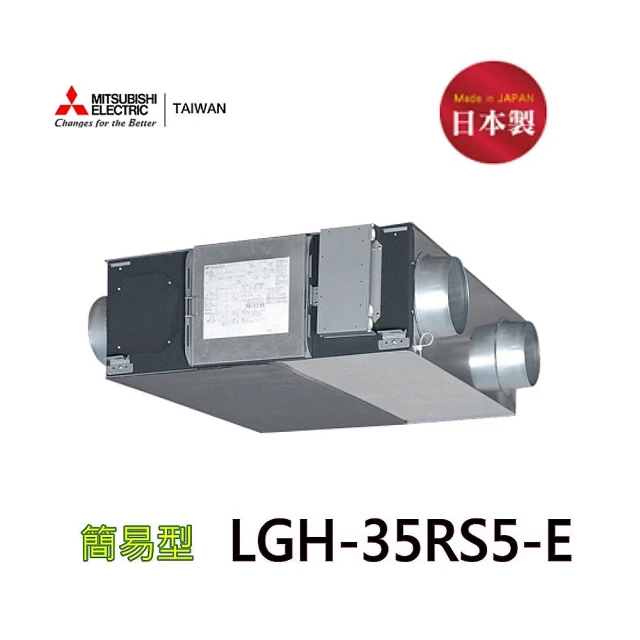 MITSUBISHI 三菱 LGH-35RS5-E 全熱交換器(220V-適合50-70坪)