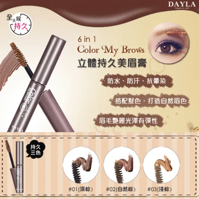 【DAYLA】防水眉彩組-雙效眉粉筆+染眉膏