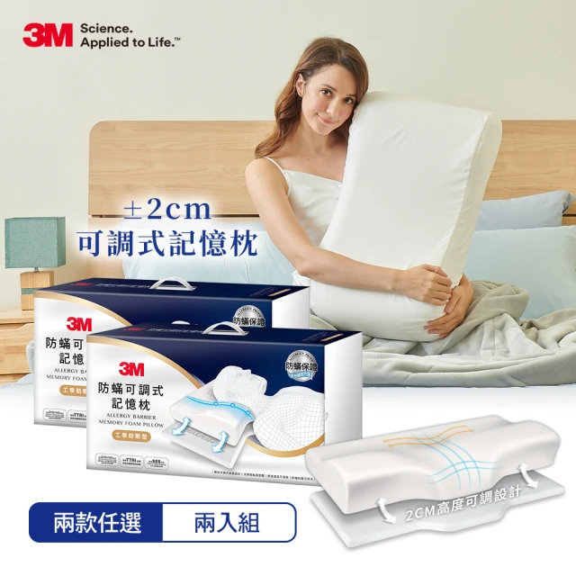 【3M】防蹣可調式記憶枕2入組-內附防蹣枕套(工學助眠型/側仰舒眠型任選)
