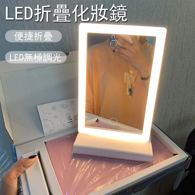 【kingkong】LED折疊化妝鏡 智能觸控燈台式小鏡子 補光燈 USB桌面梳妝鏡子(無極調光 附USB充電線)