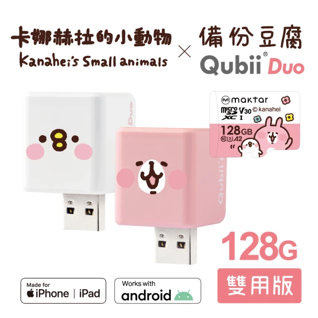 【Maktar】QubiiDuo USB-A 備份豆腐 卡娜赫拉的小動物 128G組(內含卡娜赫拉128GB記憶卡/手機備份)