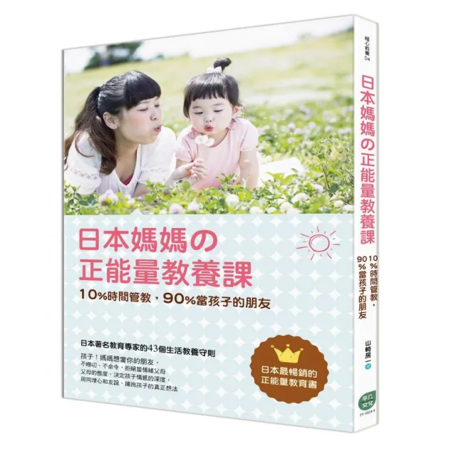 日本媽媽舘正能量教養課：10％時間管教 90％當孩子的朋友 | 拾書所