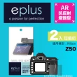 【eplus】光學增艷型保護貼2入 Z50(適用 Nikon Z50)