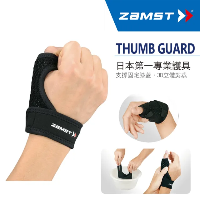 【ZAMST】THUMB GUARD(大拇指護具)