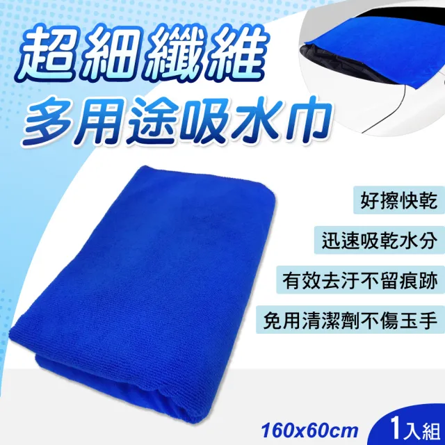 【新翊】多用途超細纖維吸水巾60x160cm(毛巾、抹布、擦車布)