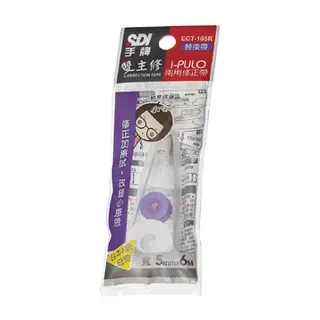 【SDI 手牌】ECT-105VR 雙主修兩用修正內帶 5mm×6M 紫(3入1包)