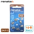 【瑞士renata】助聽器電池 ZA312/A312/312/PR41 德國製造(10卡共60入)