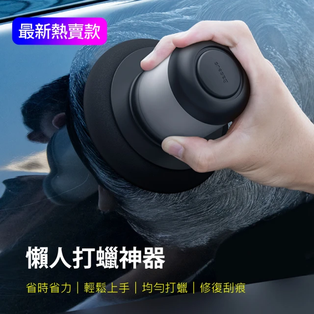 BASEUS 倍思 懶人打蠟器 愛車保養自助用品(輕輕一抹 修復刮痕)