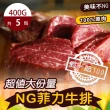 【好神】紐西蘭超值NG菲力牛排2kg組(400G/包-共5包)