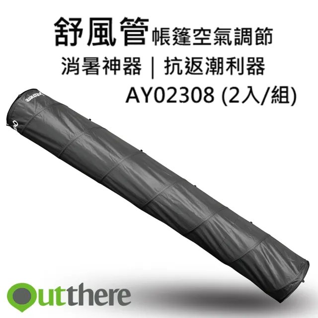【Outthere 好野】舒風管AY02308(2入一組)