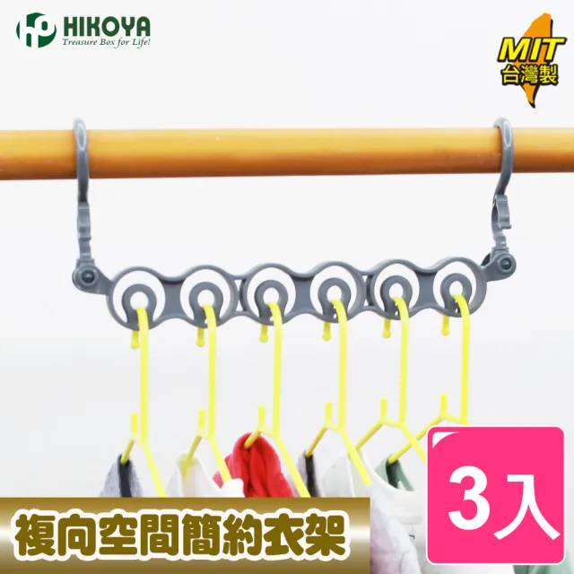 【HIKOYA 和彥家】複向空間簡約衣架優選3入(360度省空間衣架、收納達人) 