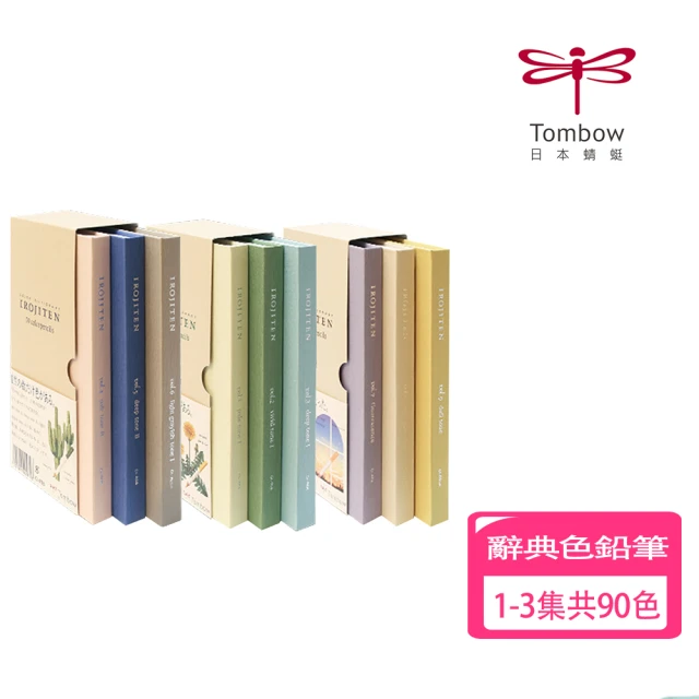 【TOMBOW】蜻蜓 IROJITEN 色辭典油性色鉛筆1-3集共90色