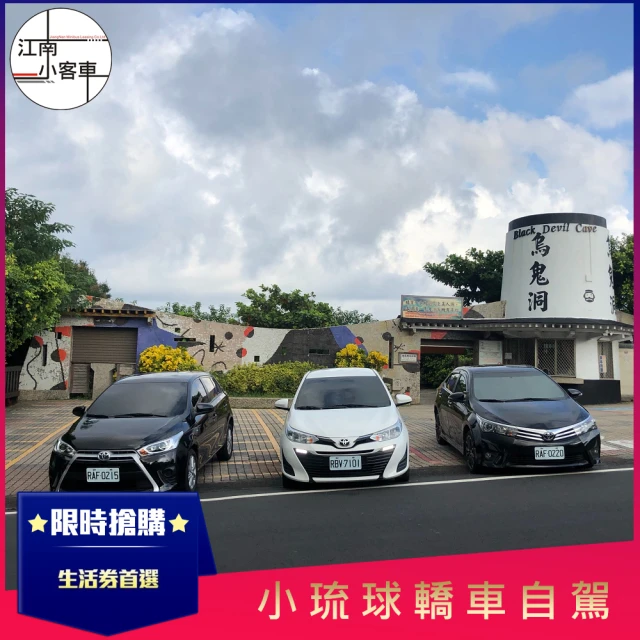 【江南小客車】小琉球自駕租車(租車)