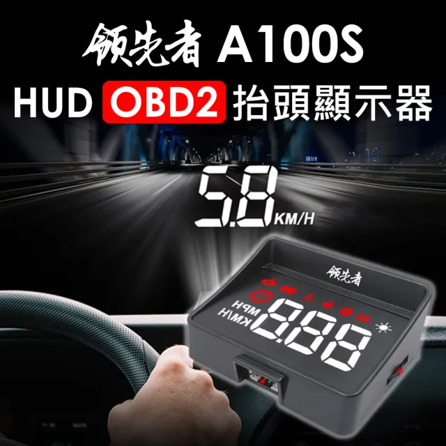 【領先者】A100S HUD OBD2多功能抬頭顯示器