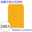 【育昌】9K金黃公文袋(100入1包)