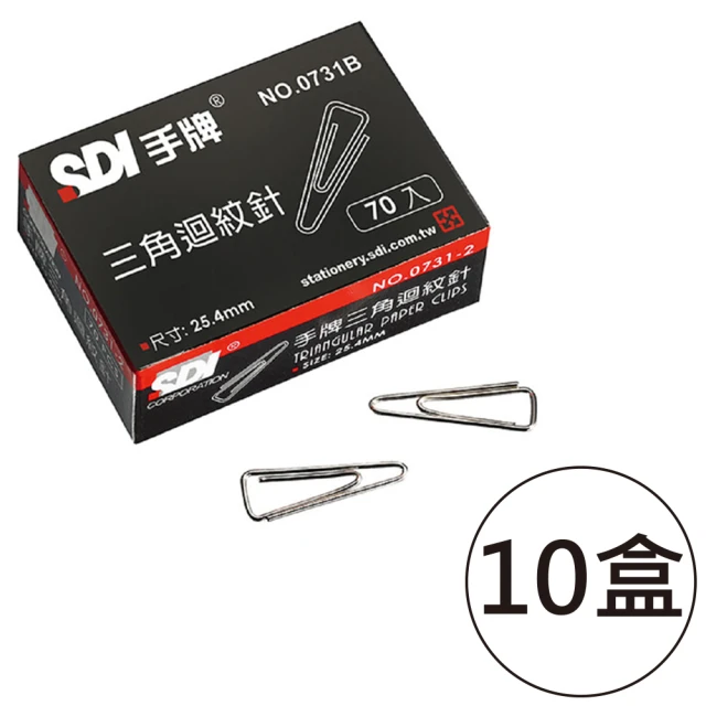 【SDI 手牌】小三角迴紋針25.4mm 70入/小盒(1大盒10小盒)
