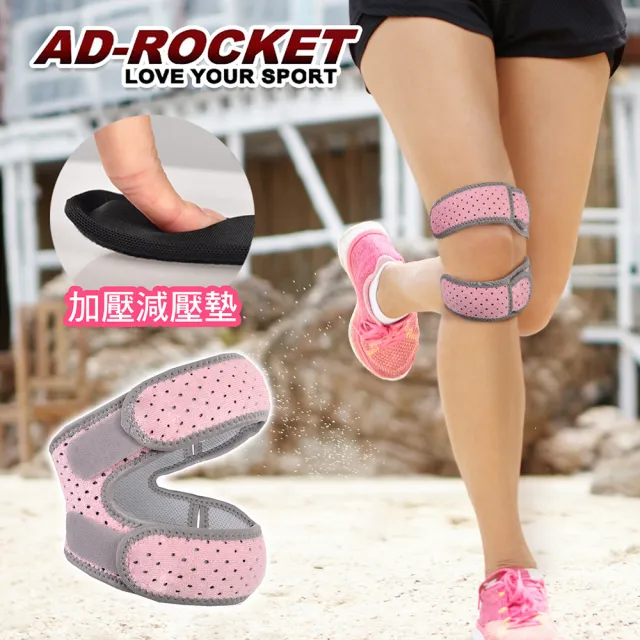 【AD-ROCKET】粉色限定款 雙邊加壓膝蓋減壓墊/髕骨帶/膝蓋/減壓/護膝(單入)