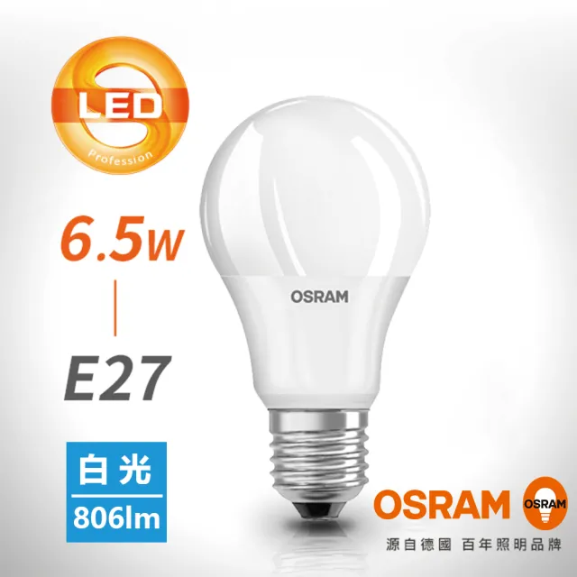 【Osram 歐司朗】6.5W E27燈座 LED高效能燈泡(廣角/全電壓)