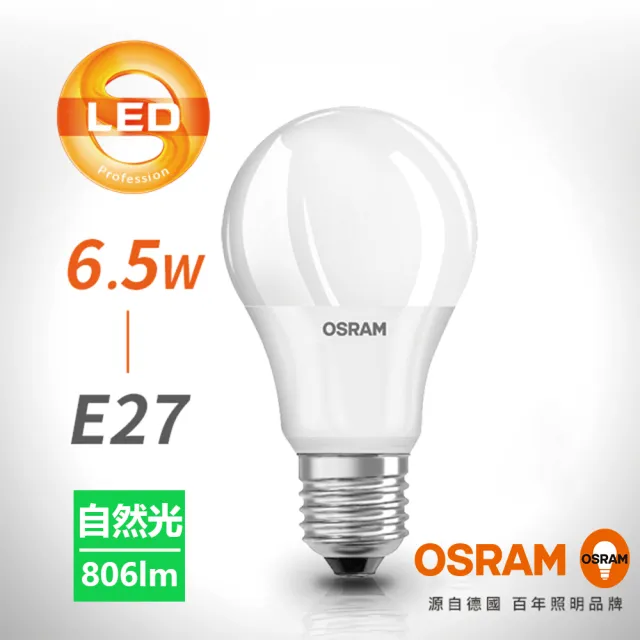 【Osram 歐司朗】6.5W E27燈座 LED高效能燈泡(廣角/全電壓)