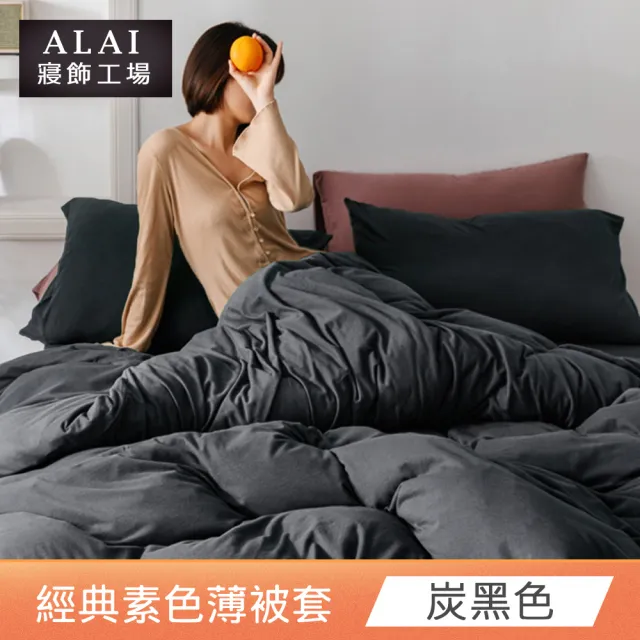 【ALAI 寢飾工場】素色舒柔棉雙人薄被套 多色任選(180×210cm/柔絲絨/居家必備)