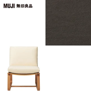 【MUJI 無印良品】LD兩用沙發椅套/水洗棉帆布/棕色(大型家具配送)
