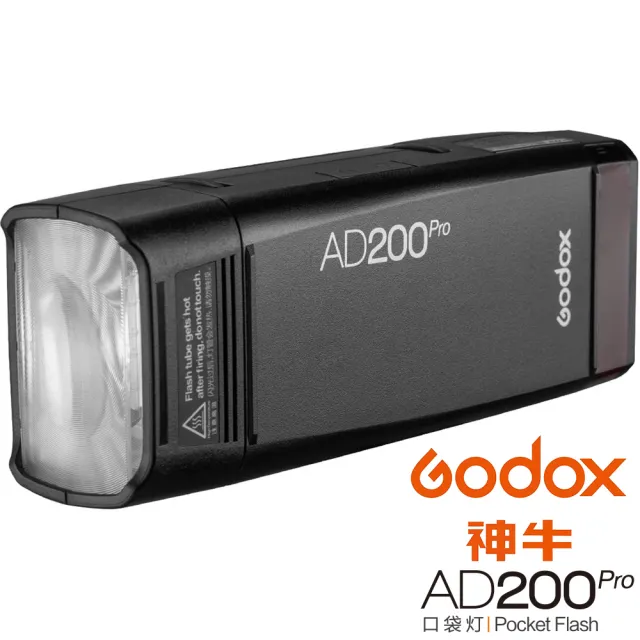 Godox 神牛】AD200 Pro 200W TTL 口袋型鋰電池閃光燈/棚燈(公司貨