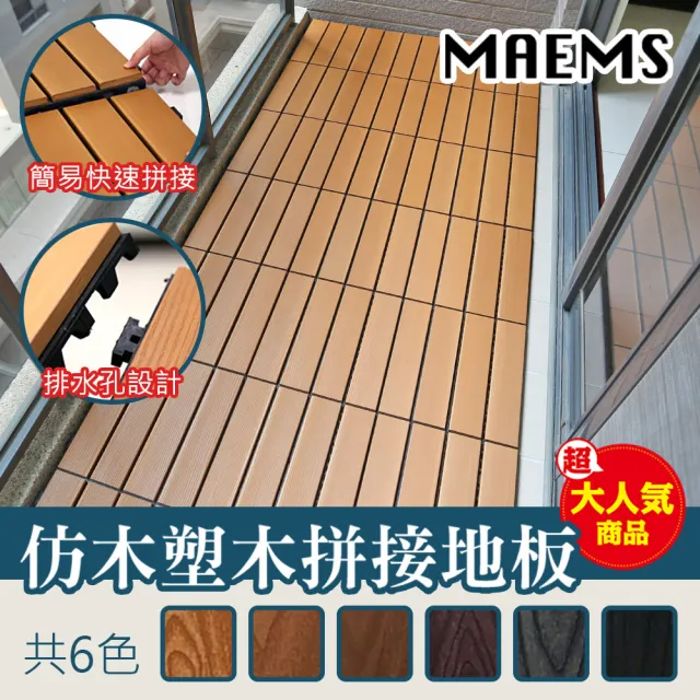 【MAEMS】仿塑木卡扣式拼接地板  12片裝(防潮不發霉 台灣製造)