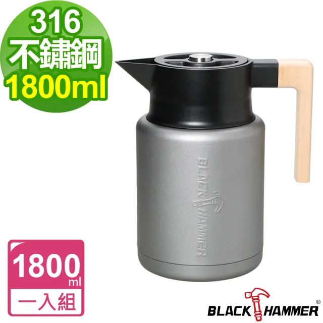 【BLACK HAMMER】歐亞316不鏽鋼超真空保溫壺1800ml(兩色任選)