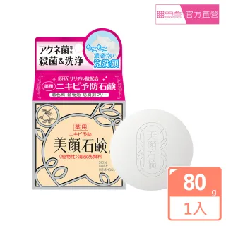 【MEISHOKU 明色】美顏洗面皂(80g)