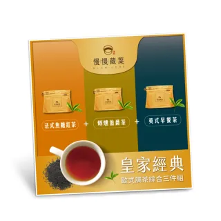 【SLOWLEAF 慢慢藏葉】皇家經典歐式紅茶推薦組 立體茶包3gx10入x3袋(法式焦糖紅茶+煙燻伯爵茶+英式早餐茶)