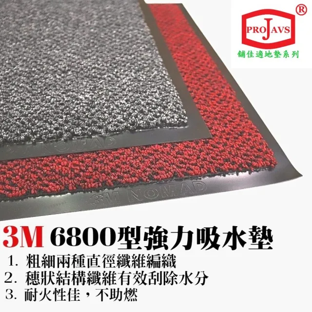 【PROJAVS舖佳適門墊】3M 6800型強力吸水墊60x90cm(玄關、吸水、安全、耐火、不助燃、耐用、防滑、刮沙)