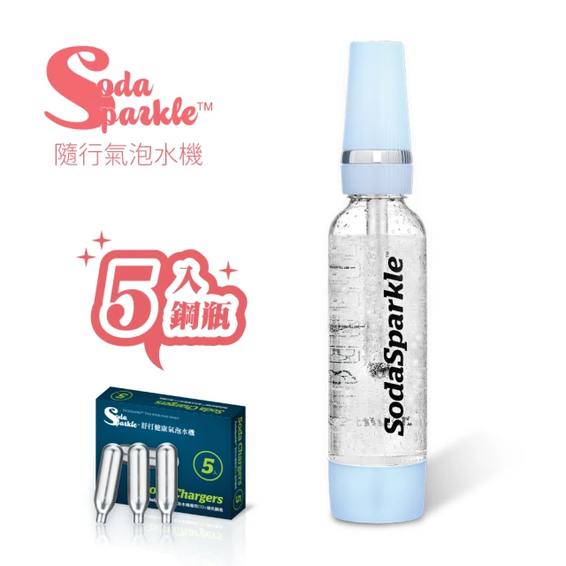 【SodaSparkle】隨行氣泡水機(輕巧便攜、可打果汁、咖啡、茶和酒飲等)
