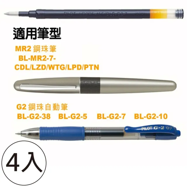 【PILOT 百樂】百樂 G-2鋼珠自動筆替芯 0.7藍(4入1包)