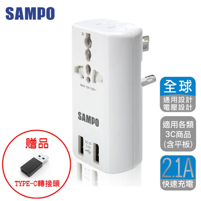 【SAMPO 聲寶】雙USB 萬國充電器轉接頭(TYPE-C轉接頭/擴充座EP-U141AU2)