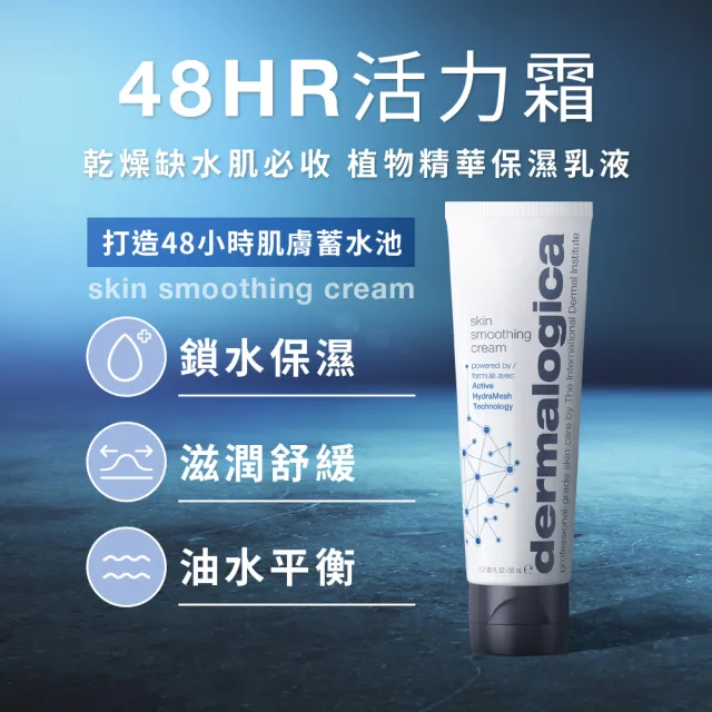 【dermalogica 德卡】48HR活力霜 skin smoothing cream(50ml)