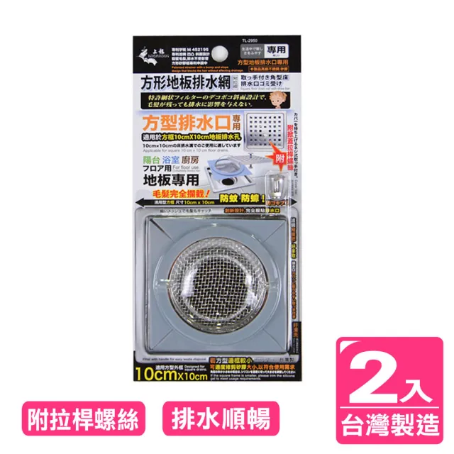 【AXIS 艾克思】台灣製方形不鏽鋼地板排水孔濾網_2入(附拉桿螺絲)