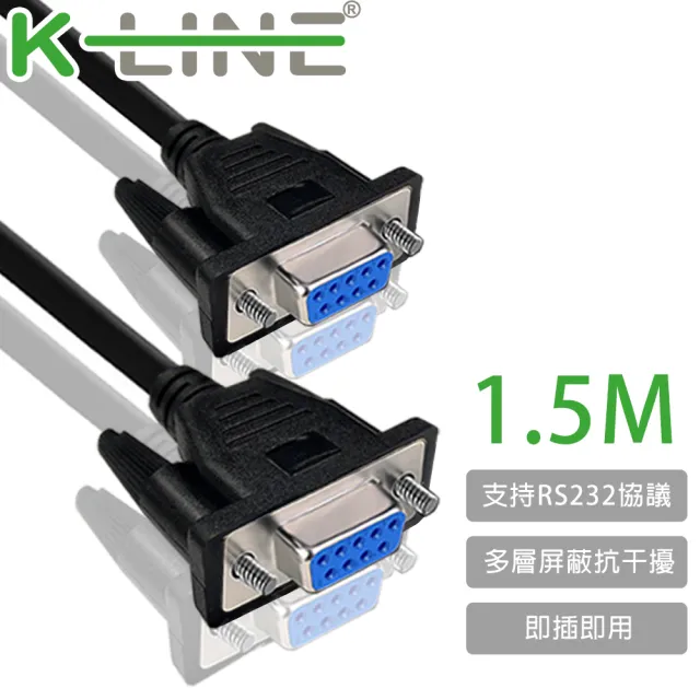【K-Line】RS232串口 交叉 DB9 to DB9傳輸線 母對母/1.5M