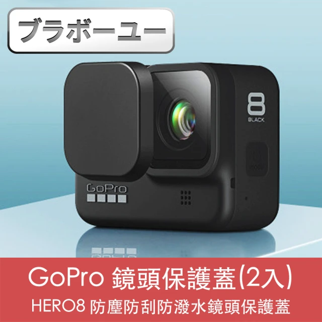 百寶屋 GoPro HERO8 防塵防刮防潑水鏡頭保護蓋 2入