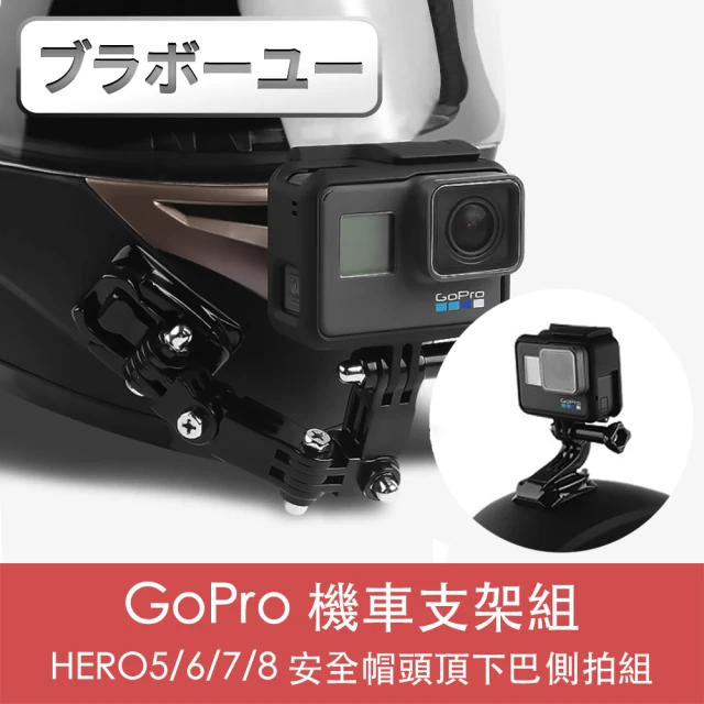 【百寶屋】GoPro HERO5/6/7/8 機車安全帽頭頂下巴側拍支架組