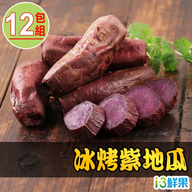 【愛上鮮果】冰烤紫地瓜12包組(250g±10%/包)
