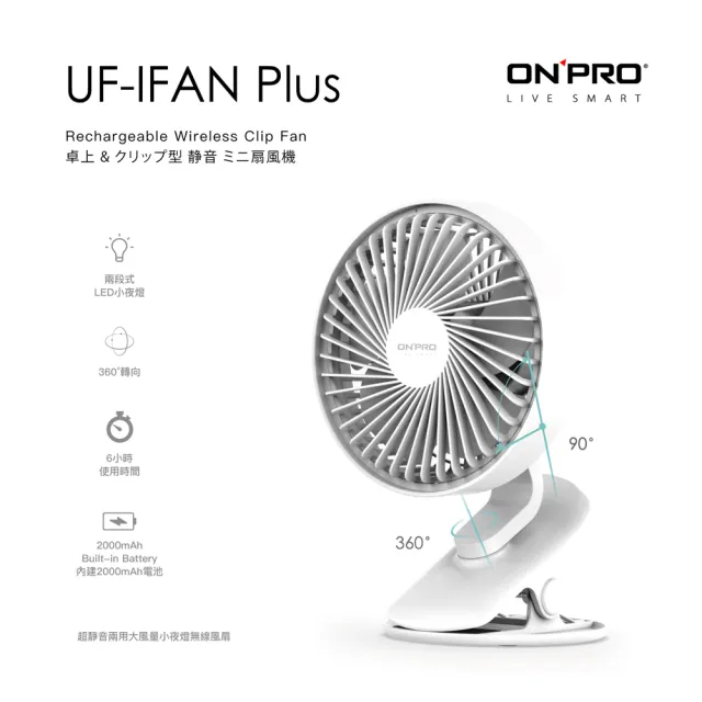 【ONPRO】UF-IFAN Plus 無線小夜燈夾扇