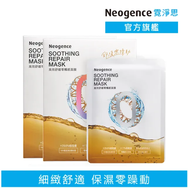 【Neogence 霓淨思】高效舒緩零觸感面膜5片/盒-2入