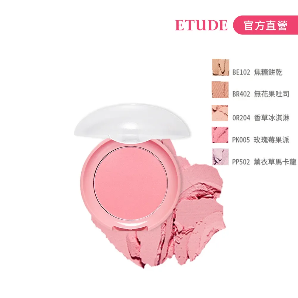 【ETUDE】甜心頰攻好氣色腮紅餅