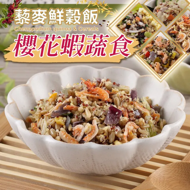 【愛上美味】藜麥鮮穀飯6包(210g/包-吻仔魚/蝦仁/櫻花蝦/麻油雞/薑母鴨)