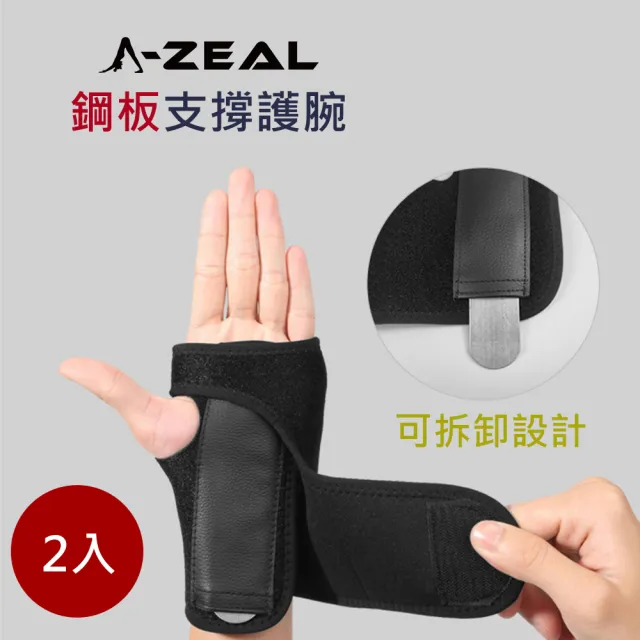 【A-ZEAL】專業運動防護鋼板支撐護腕男女適用(鋼板可拆卸設計SP5012-買1只送1只-共2只-左右各一)