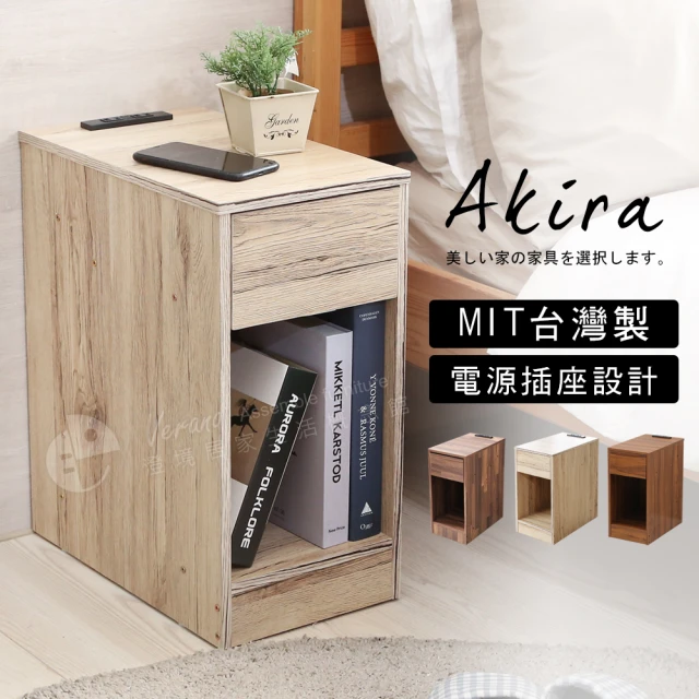 【Akira】MIT低甲醛雙插座單抽床頭櫃(收納櫃/邊櫃/茶几桌/抽屜櫃/櫃子/斗櫃/窄櫃/置物櫃)