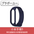 【百寶屋】小米手環5單色運動防水矽膠替換錶帶