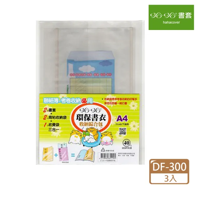 【哈哈】DF-300  300環保書套綜合包 家庭聯絡簿專用(3入1包)